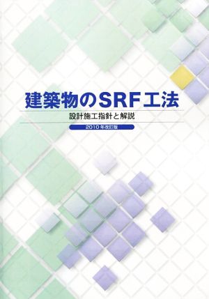 建築物のSRF工法設計施工指針と解説(2010年改訂版)