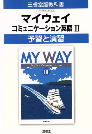 三省堂版教科書 マイウェイ コミュニケーション英語Ⅲ 予習と演習