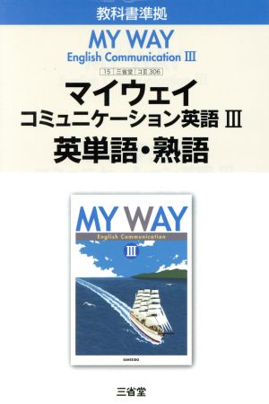 マイウェイ コミュニケーション英語Ⅲ 教科書準拠 英単語・熟語