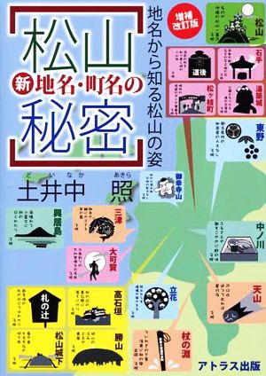 松山新地名・町名の秘密 増補改訂版 地名から知る松山の姿