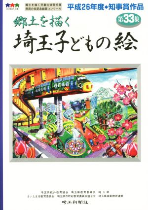 郷土を描く 埼玉子どもの絵(第33集)