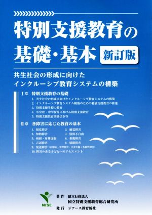 特別支援教育の基礎・基本 新訂版 共生社会の形成に向けたインクルーシブ教育システムの構築