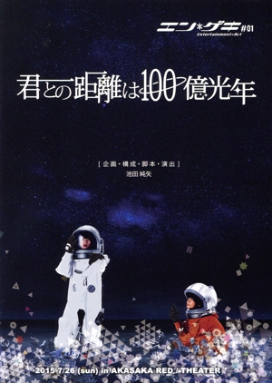エン*ゲキ#01 「君との距離は100億光年」
