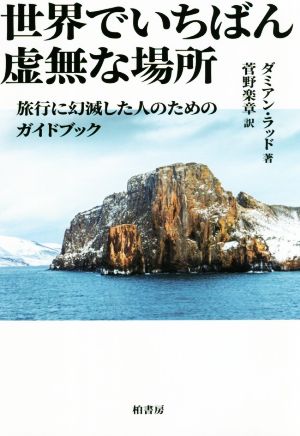 世界でいちばん虚無な場所 旅行に幻滅した人のためのガイドブック