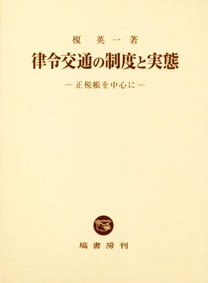 律令交通の制度と実態 正税帳を中心に