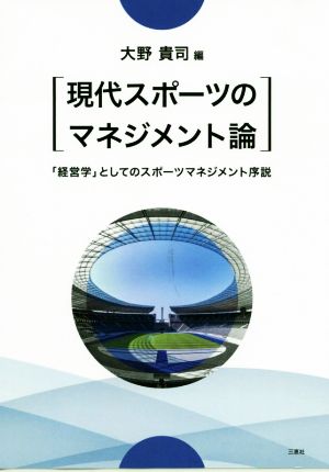 現代スポーツのマネジメント論「経済学」としてのスポーツマネジメント序説