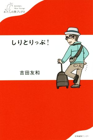 しりとりっぷ！ わたしの旅ブックス