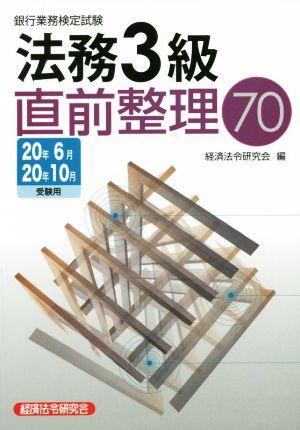 銀行業務検定試験 法務3級 直前整理70(2020年6月・10月受験用)