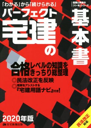 パーフェクト宅建の基本書(2020年版)