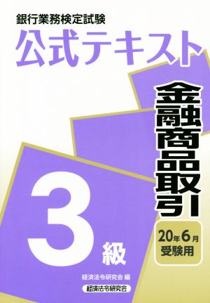 銀行業務検定試験 公式テキスト 金融商品取引 3級(2020年6月受験用)