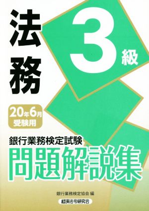 銀行業務検定試験 法務3級 問題解説集(2020年6月受験用)