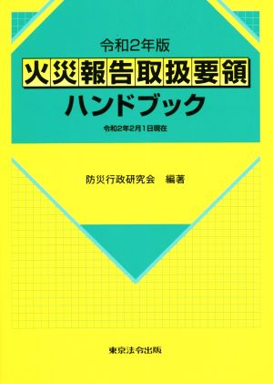 火災報告取扱要領ハンドブック(令和2年版) 令和2年2月1日現在