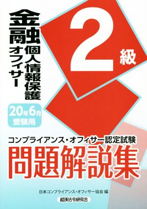 金融個人情報保護オフィサー2級問題解説集(2020年6月受験用) コンプライアンス・オフィサー認定試験