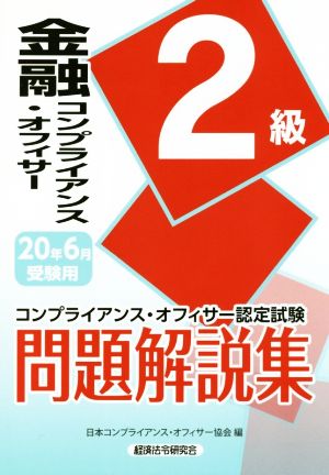 金融コンプライアンス・オフィサー2級問題解説集(2020年6月受験用) コンプライアンス・オフィサー認定試験