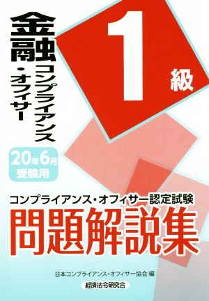 金融コンプライアンス・オフィサー1級問題解説集(2020年6月受験用) コンプライアンス・オフィサー認定試験