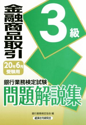 銀行業務検定試験 金融商品取引 3級 問題解説集(2020年6月受験用)