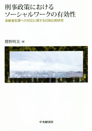 刑事政策におけるソーシャルワークの有効性 高齢者犯罪への対応に関する日独比較研究