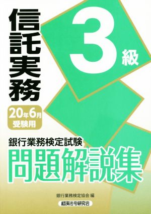 銀行業務検定試験 信託実務3級 問題解説集(2020年6月受験用)