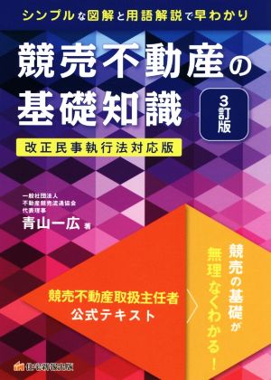 競売不動産の基礎知識 3訂版 競売不動産取扱主任者公式テキスト