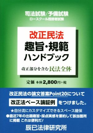 改正民法 趣旨・規範ハンドブック 司法試験/予備試験ロースクール既修者試験