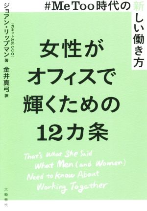 女性がオフィスで輝くための12カ条 #MeToo時代の新しい働き方