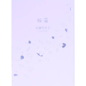 桜蘂 歌集 中部短歌叢書