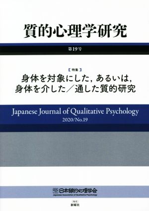 質的心理学研究(第19号(2020)) 特集 身体を対象にした、あるいは、身体を介した/通した質的研究