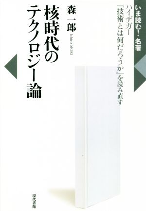 核時代のテクノロジー論 ハイデガー『技術とは何だろうか』を読み直す いま読む！名著