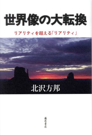 世界像の大転換 リアリティを超える「リアリティ」