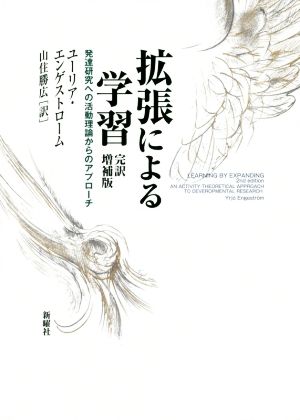 拡張による学習 完訳増補版 発達研究への活動理論からのアプローチ