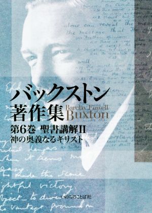 バックストン著作集(第6巻) 聖書講解Ⅱ 神の奥義なるキリスト