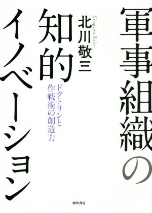 軍事組織の知的イノベーション ドクトリンと作戦術の創造力