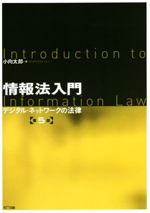 情報法入門 第5版デジタル・ネットワークの法律