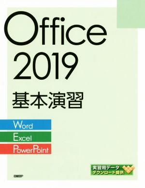 Office2019基本演習[Word/Excel/PowerPoint]