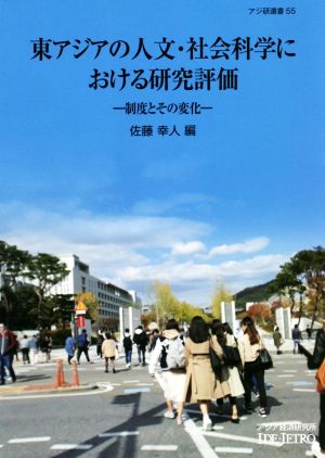 東アジアの人文・社会科学における研究評価 制度とその変化 アジ研選書55