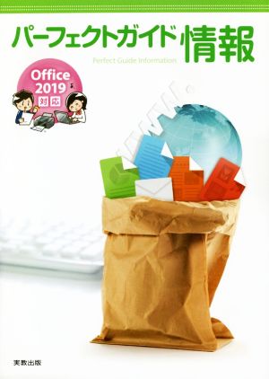 パーフェクトガイド情報 Office 2019対応