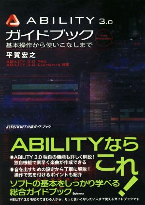 ABILITY3.0ガイドブック 基本操作から使いこなしまで ABILITY 3.0 PRO/ELEMENTS対応