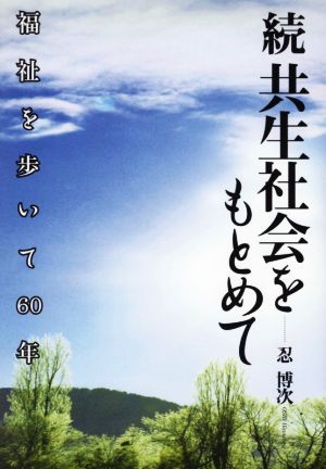 続 共生社会をもとめて 福祉を歩いて60年