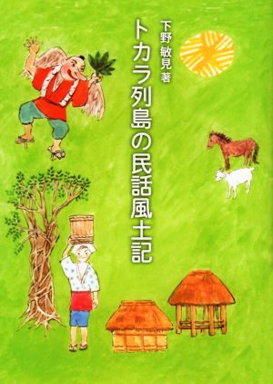 トカラ列島の民話風土記