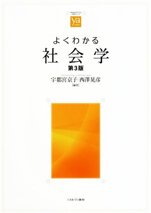 よくわかる社会学 第3版 やわらかアカデミズム・〈わかる〉シリーズ