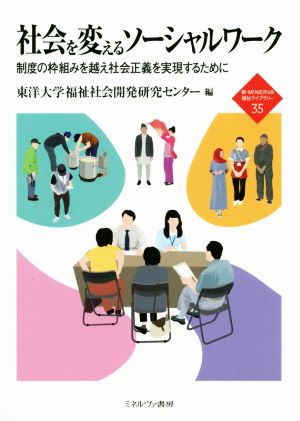 社会を変えるソーシャルワーク 制度の枠組みを越え社会正義を実現するために 新・MINERVA福祉ライブラリー