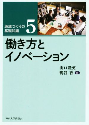 働き方とイノベーション 地域づくりの基礎知識5