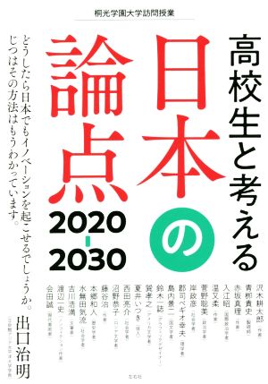高校生と考える日本の論点 2020-2030桐光学園大学訪問授業