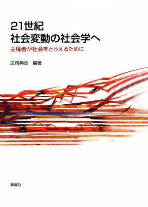 21世紀社会変動の社会学へ 主権者が社会をとらえるために