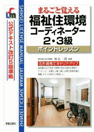 福祉住環境コーディネーター2・3級ポイントレッスン 改訂第8版 まるごと覚える 公式テキスト改訂5版準拠 SHINSEI LICENSE MANUAL