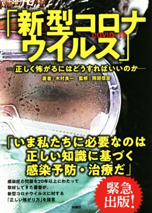 「新型コロナウイルス」 正しく怖がるにはどうすればいいのか