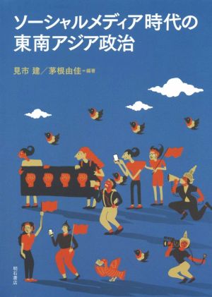 ソーシャルメディア時代の東南アジア政治