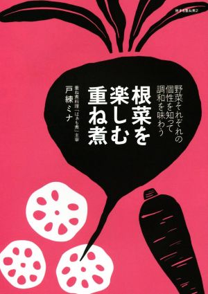 根菜を楽しむ重ね煮 野菜それぞれの個性を知って調和を味わう