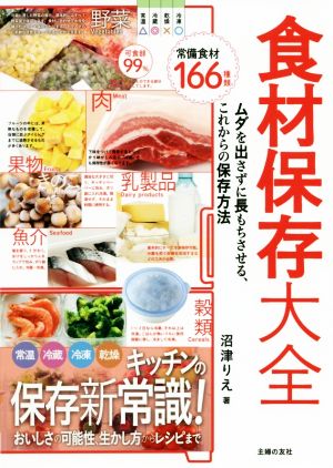 食材保存大全 ムダを出さずに長もちさせる、これからの保存方法