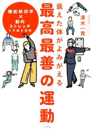 衰えた体がよみがえる最高最善の運動 機能解剖学×動的ストレッチで不調を回復